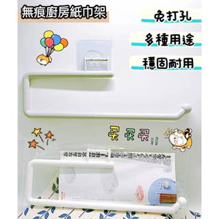 無痕廚房紙巾架 無痕毛巾架 毛巾掛架 捲筒收納架 廚房紙巾收納架 抹布掛架 紙捲架 抹布架 紙巾架 楊兔兔生活用品小舖