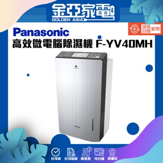 Panasonic 國際牌 20L W-HEXS高效微電腦除濕機 F-YV40MH