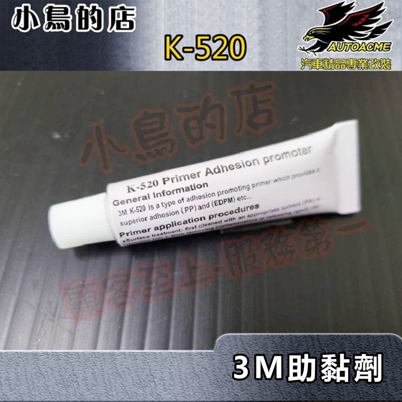 【小鳥的店】#3M 助黏劑 鋁擠罐牙膏型【K520】架橋劑 介面劑 雙面膠助黏輔助 産品加强黏貼 單瓶價格 車用配件改裝