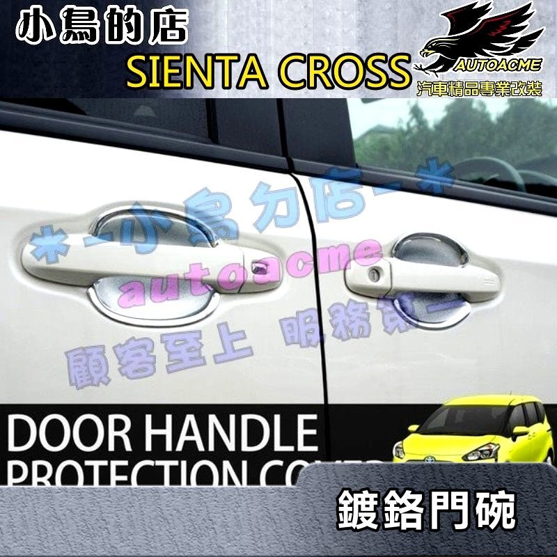 【小鳥的店】2016-24 SIENTA CROSS【外 門碗-鍍鉻】台製 門把保護貼膜 車門防刮貼片 電鍍門碗貼 改裝