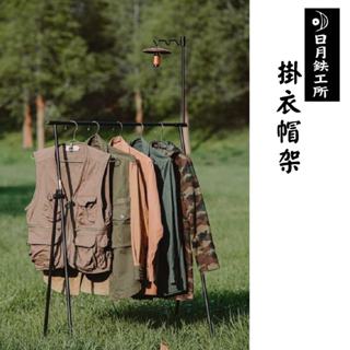 日月鐵工所 日月鉄公所 wild 外掛衣帽架 掛架 吊衣架 掛衣架【露營狼】【露營生活好物網】