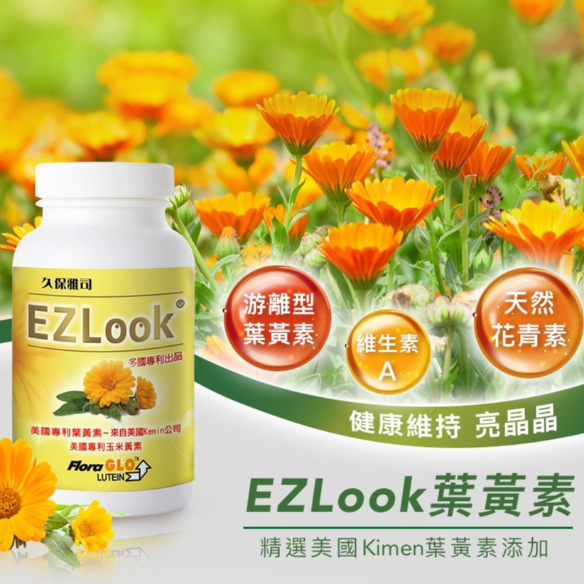 EZLook 晶亮好視界 專利玉米黃素 游離型葉黃素 遊離型葉黃素 FloraGLO 葉黃素 兒童 兒童葉黃素 久保雅司