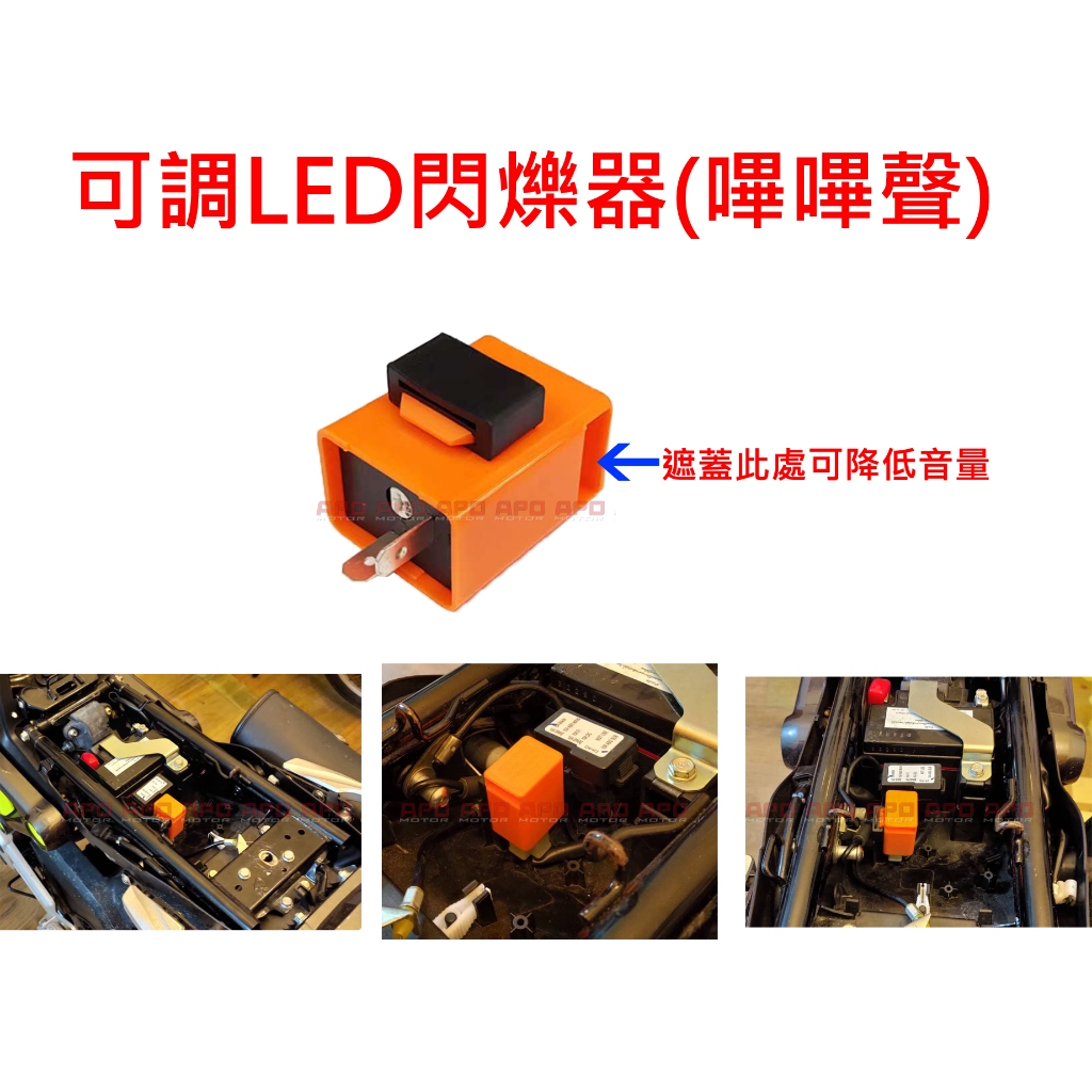APO~N2-3~GROM專用~可調速LED閃爍器-有聲/蜂鳴聲/LED繼電器/方向燈閃爍器/嗶嗶聲/