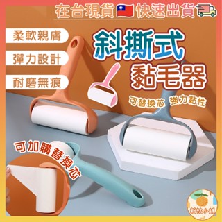 [臺灣現貨] 黏毛器 斜撕式黏毛器 可撕式黏毛器 黏毛滾輪 可替換黏毛器 隨手黏 除塵滾筒 黏塵紙 除毛刷 黏狗毛