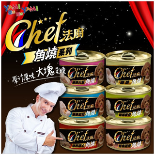 Yami Yami 亞米亞米 法廚角燒 狗罐頭 90g 狗罐 副食罐 肉塊 狗界米其林 極品湯汁肉罐