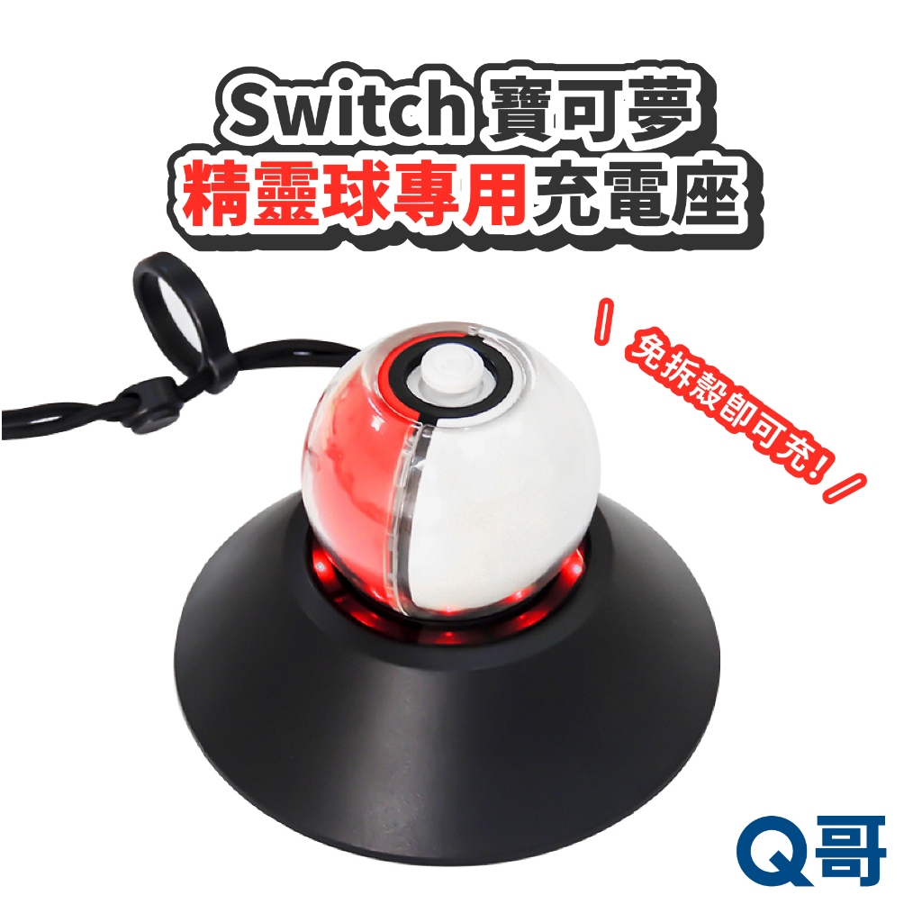 任天堂 Switch 精靈球充電座 寶可夢 充電底座 座充 精靈球 任天堂 充電座 iPlay Q哥 SX050