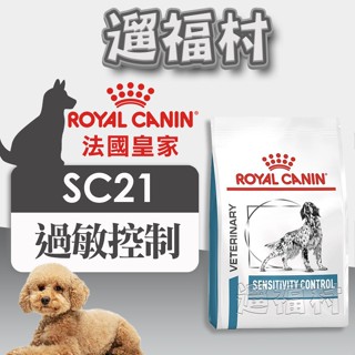 遛福村-法國皇家【過敏控制配方】SC21 犬用處方飼料、處方狗飼料1.5KG/7KG