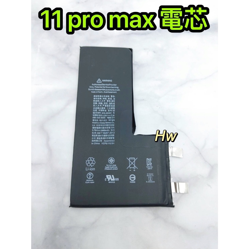 【Hw】🍎iPhone 11 Pro max 電芯電池 送絕緣貼紙 需要焊接 蘋果專用電芯 DIY 維修零件 電池電芯