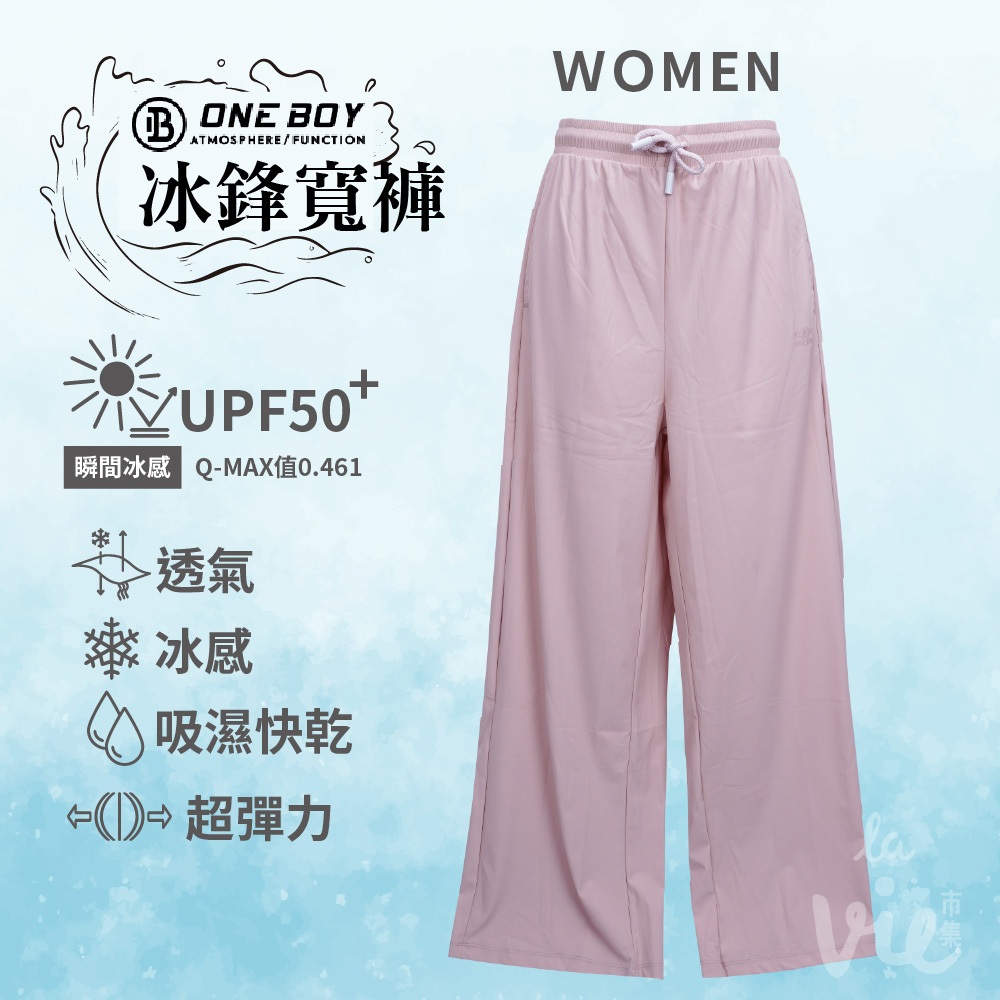 【ONE BOY】2023 UPF50+防曬冰感A+級冰科技垂感女冰鋒寬褲/降溫/冰感/透氣/柔軟/超彈力/抗UV/長褲