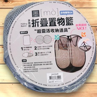 JW3549 墨墨 多用途折疊置物籃 摺疊籃 置物籃 收納籃 洗衣籃