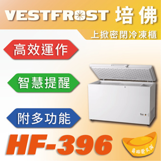 【全新商品】VESTFROST倍佛上掀密閉冷凍櫃HF-396