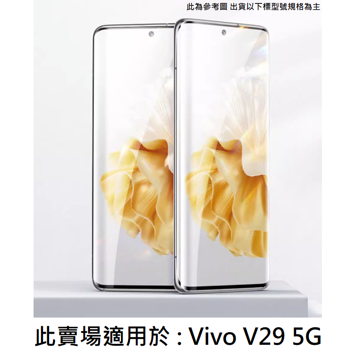 VIVO V29 5G 3D曲面滿版 9H 鋼化玻璃膜 玻璃貼 保護貼 鋼化膜 螢幕貼 配件 V2250