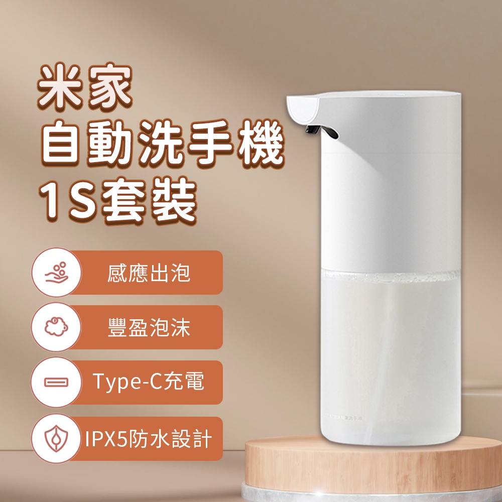 小米 自動洗手機 1S 套裝版 自動給皂機 type-c 充電 感應式 免接触 泡沫 抑菌 充電款 兒童 家用 ✠