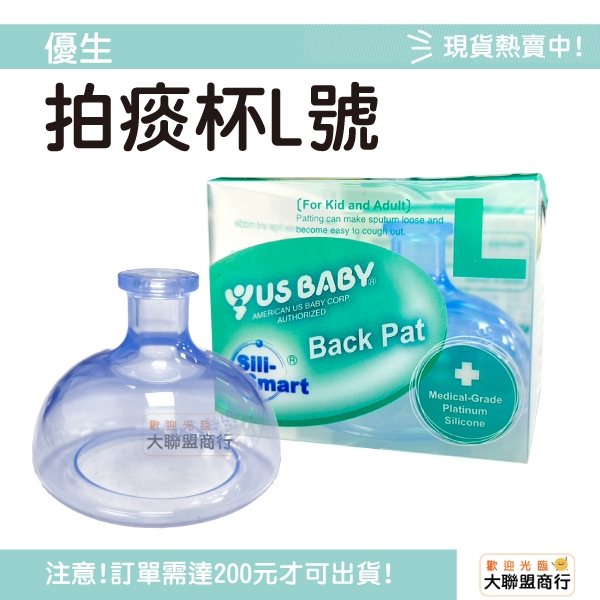 US BABY優生 矽晶拍背拍痰器 L 號 拍痰杯 拍痰器 拍背器 病人護理 拍痰