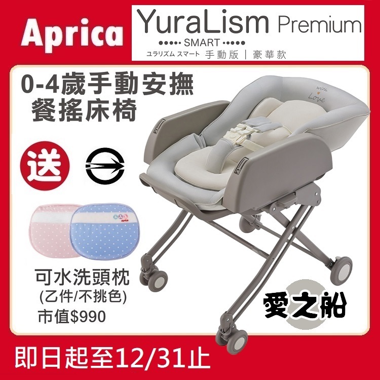 ★特價【寶貝屋】Aprica YuraLism Smart Premium手動安撫餐搖椅床【豪華款】送護頭枕【愛之船】★