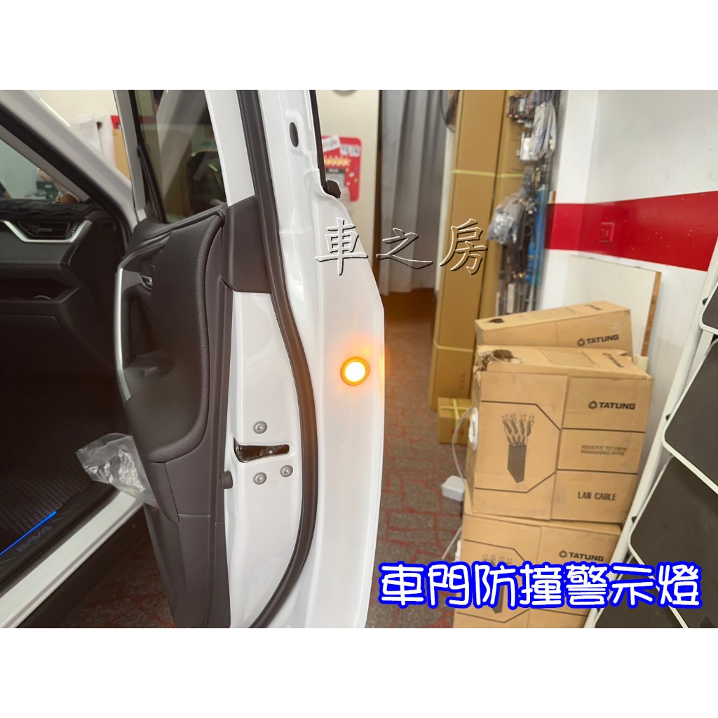 車之房 5代RAV4 車門防撞警示燈