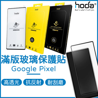 【免運】HODA Google Pixel 8 保護貼 Pixel 8 Pro 7a 玻璃保護貼 AR抗反射 螢幕保護貼