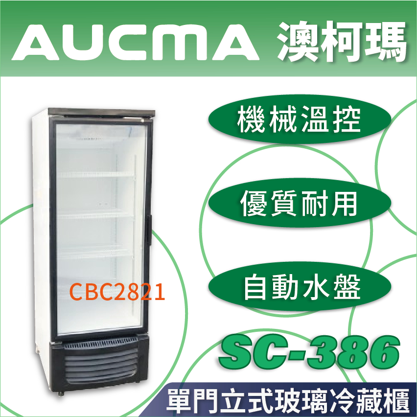 【全新商品】AUCMA 澳柯瑪單門立式玻璃冷藏櫃 單門冰箱 冷藏冰箱 冷藏櫃 水果展示冰箱 SC-386