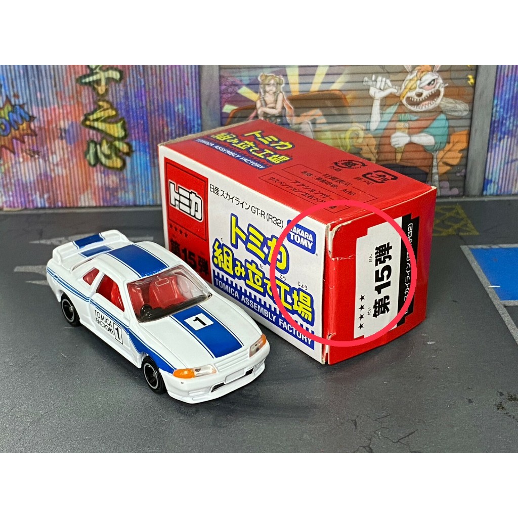 TOMICA-B05-絕對盒損-已拆封-組立15彈 GTR跑車