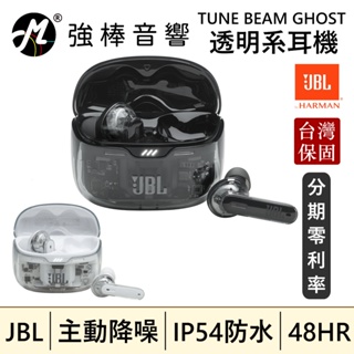 JBL TUNE BEAM GHOST 特仕版主動降噪 真無線藍牙 透明耳機 藍牙5.3 台灣總代理保固 | 強棒音響