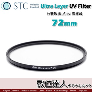 STC Ultra Layer UV 72mm 輕薄透光 抗紫外線 保護鏡 UV保護鏡 抗UV。數位達人