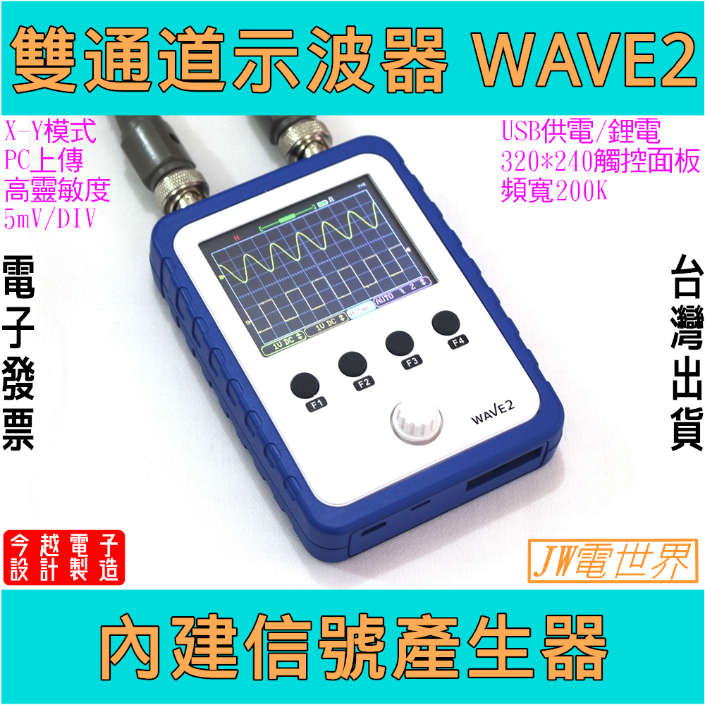 示波器 WAVE2 双通道觸控儲存示波器內建信號產生器 [電世界978-2]