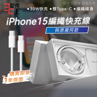 iPhone15專用 充電線 1米 雙Type-C 30W快充 智能芯片 一年保固 快充線 傳輸線 配件王批發