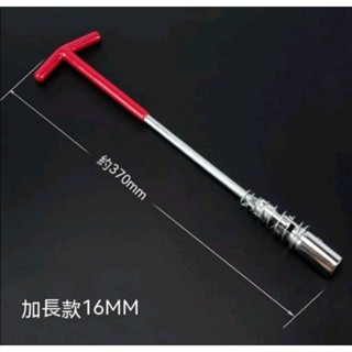 加長370mm 臺灣出貨 T型 火星塞套筒 機車 汽車 16mm 萬向 火星塞