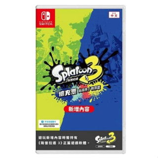 【SWITCH遊戲專賣】NS 斯普拉遁 3 擴充票
