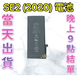 【JB】🍎iPhone SE2(2020) 專用電池 DIY 維修零件 電池