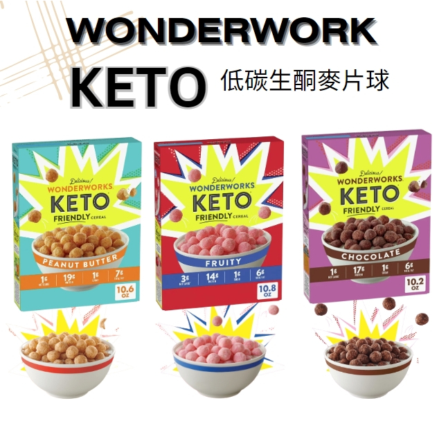 美國代購 1g碳水 KETO 低碳生酮早餐麥片 水果麥片球 花生 巧克力 低碳水