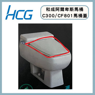和成阿爾卑斯c300 和成c4232馬桶蓋 CF801馬桶蓋 和成阿爾卑斯馬桶蓋 和成c4230馬桶蓋 CF8403