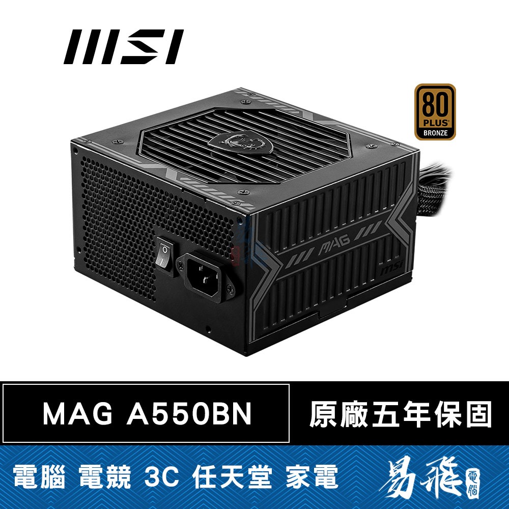 MSI 微星 MAG A550BN 電源供應器 550W 銅牌 直出 五年保固 電供 易飛電腦