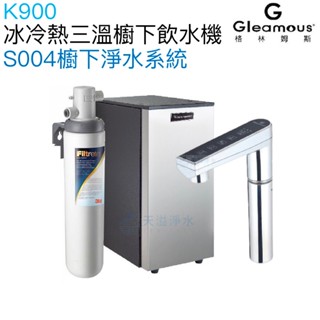 【Gleamous 格林姆斯】K900冰冷熱三溫廚下型飲水機【3M S004淨水版｜觸控式龍頭｜贈全臺安裝】