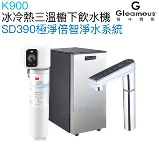 【Gleamous 格林姆斯】K900冰冷熱三溫廚下型飲水機【3M SD390倍智淨水版｜觸控式龍頭｜贈全臺安裝】