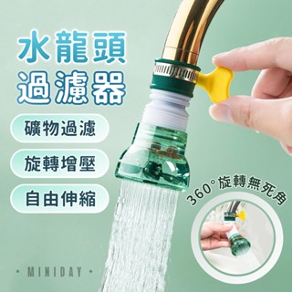 水龍頭過濾器 可伸縮彎曲過濾花灑 加固卡扣防濺延伸器 居家任意旋轉濾水器 萬能介面家用麥飯石噴灑頭淨水器 小天良品