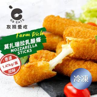 🐻灰熊愛喫🐻Farm Rich 莫扎瑞拉乳酪條 1.47kg/盒 起司棒 起司條 乳酪棒 mozzarella 起司控