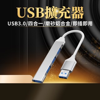 【台灣現貨】USB3.0擴充器 四孔快速傳輸 USB擴充器 USB擴充槽 USB擴展器 USB插座 USB分享器HUB