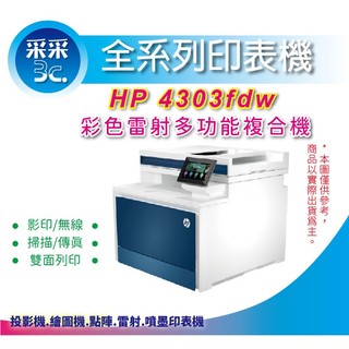【送 HP A4碎紙機 +升級5年保固】HP Color LaserJet Pro 4303fdw A4 彩色雷射事務機