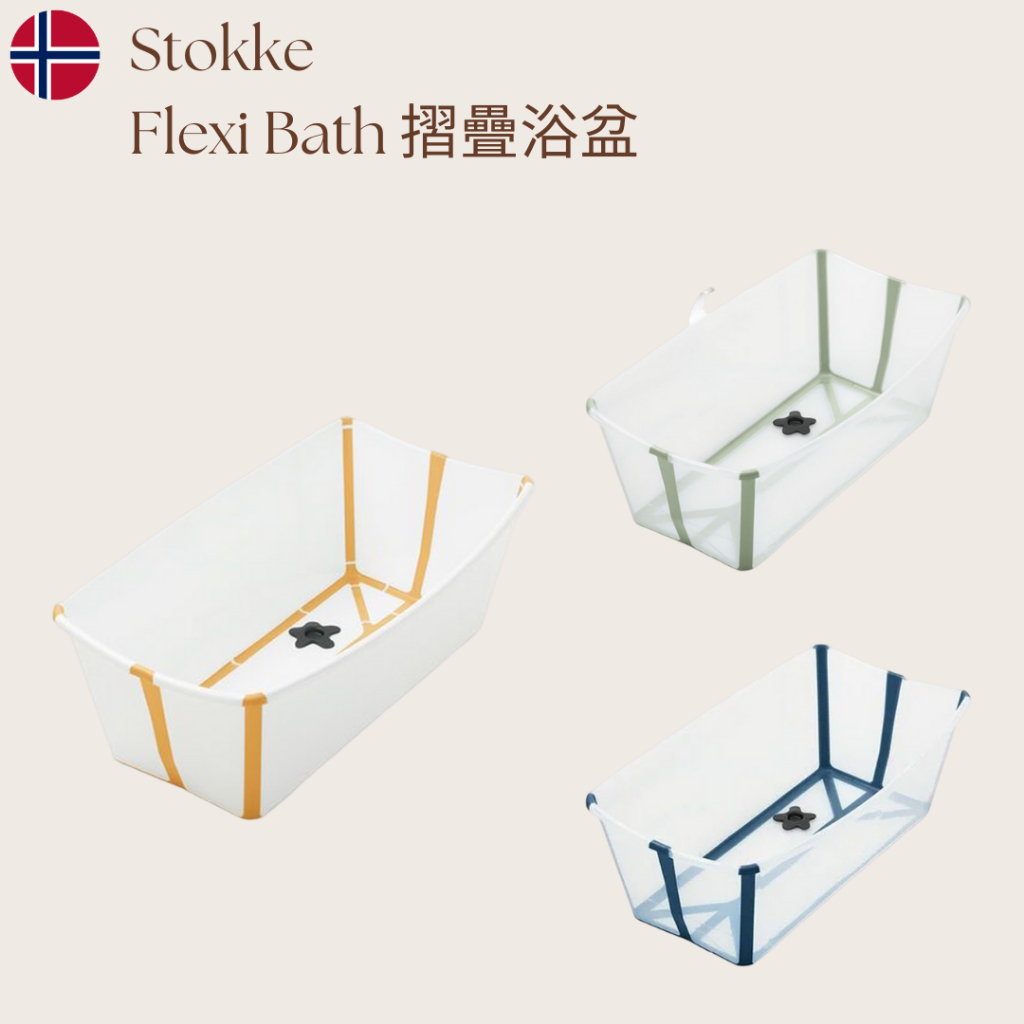 【Stokke Flexi Bath】摺疊式浴盆 出租 租借 嬰兒澡盆 寶寶浴盆 新生兒澡盆