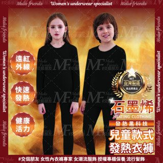 M.F 臺灣製 石墨烯 兒童 發熱衣 發熱褲 臺灣賣家 石墨烯發熱衣 內搭衣 衛生衣 保暖衣 makefriends