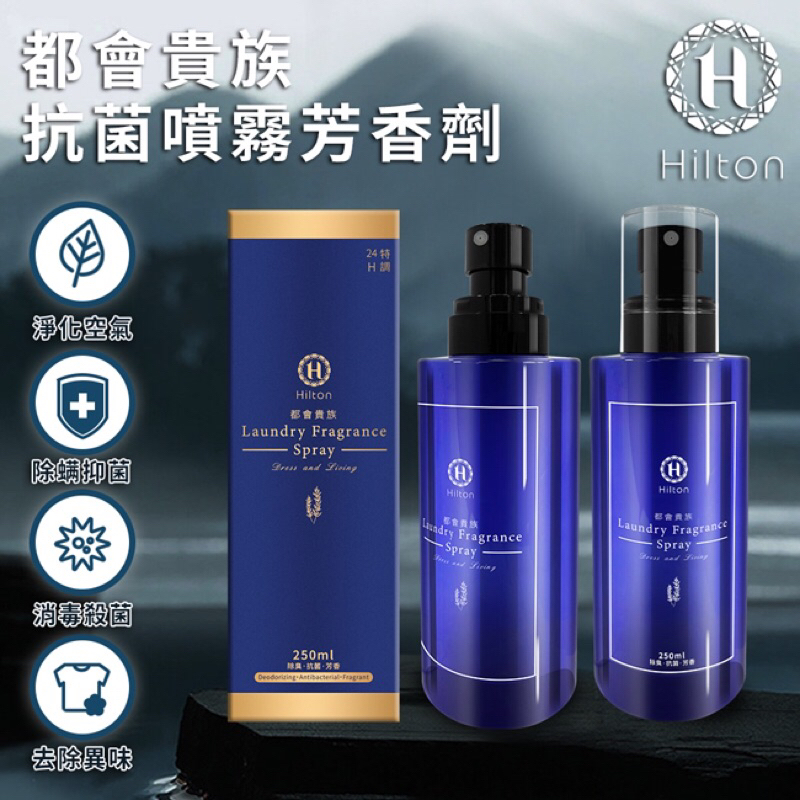 現貨 【Hilton 希爾頓】都會貴族防螨抗菌噴霧芳香劑