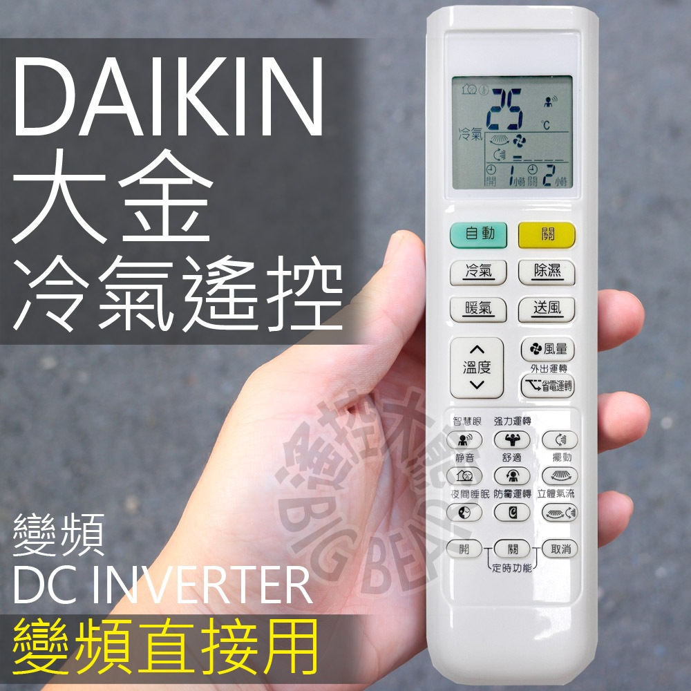 大金冷氣遙控器 DAIKIN大金變頻冷暖氣搖控器 適用ARC480A65 ARC480A29 ARC480A68