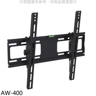 《再議價》壁掛架【AW-400】32-55吋俯仰15度承重40公斤可調式電視配件