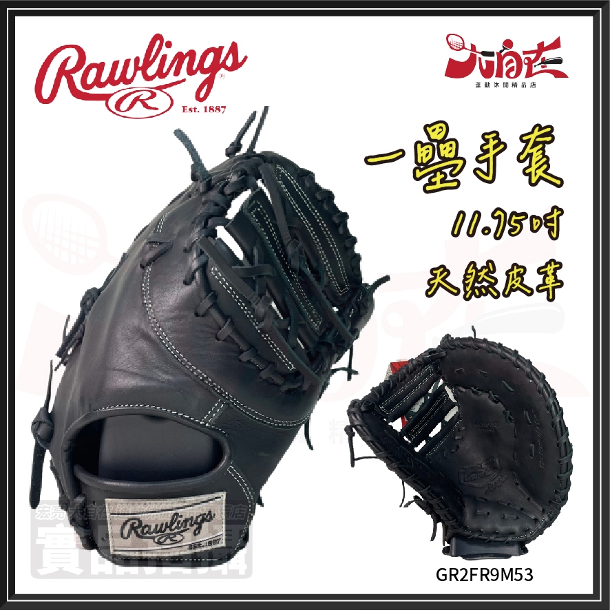 【大自在】Rawlings 羅林斯 棒壘手套 一壘手套 一壘 右投 軟式 天然皮革 黑 GR2FR9M53
