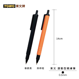 TOWO 東文 SP-L1 新款 運動型親膚筆 系列 自動筆 圓珠筆 中性筆 0.5 黑色墨水 手帳筆 簽帳筆 飯店筆