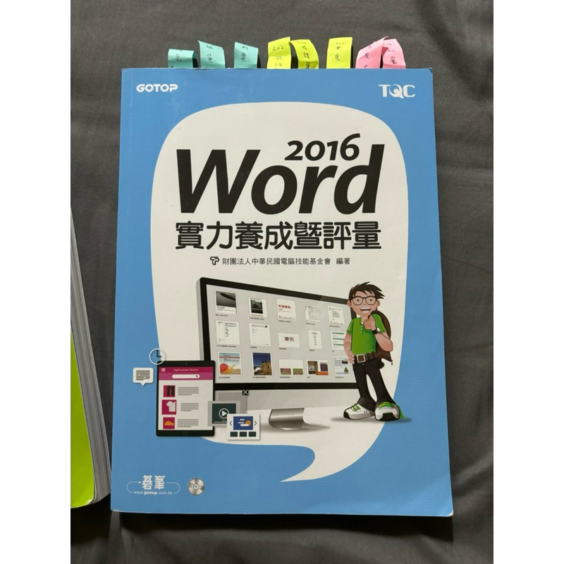 ［二手課本］TQC Word 2016 實力養成暨評量 附光碟 筆記 出清