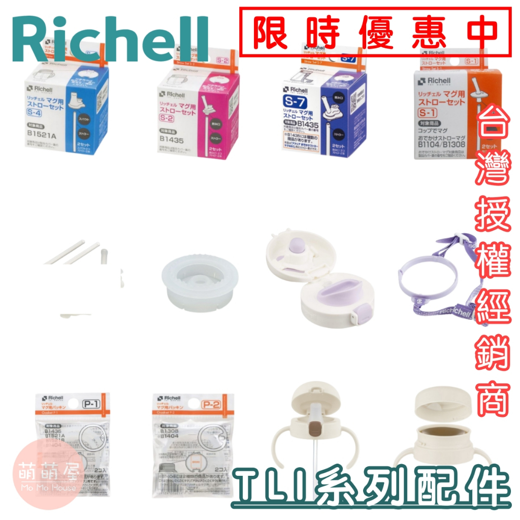♥萌萌屋♥【現貨】 RICHELL 日本利其爾 TLI 配件組 學習杯 水杯 p-1 p-2 s-1 s-2 s-10