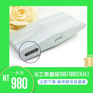 {Nail美甲批發}}ju工學磨板100/180(24片)(現貨)