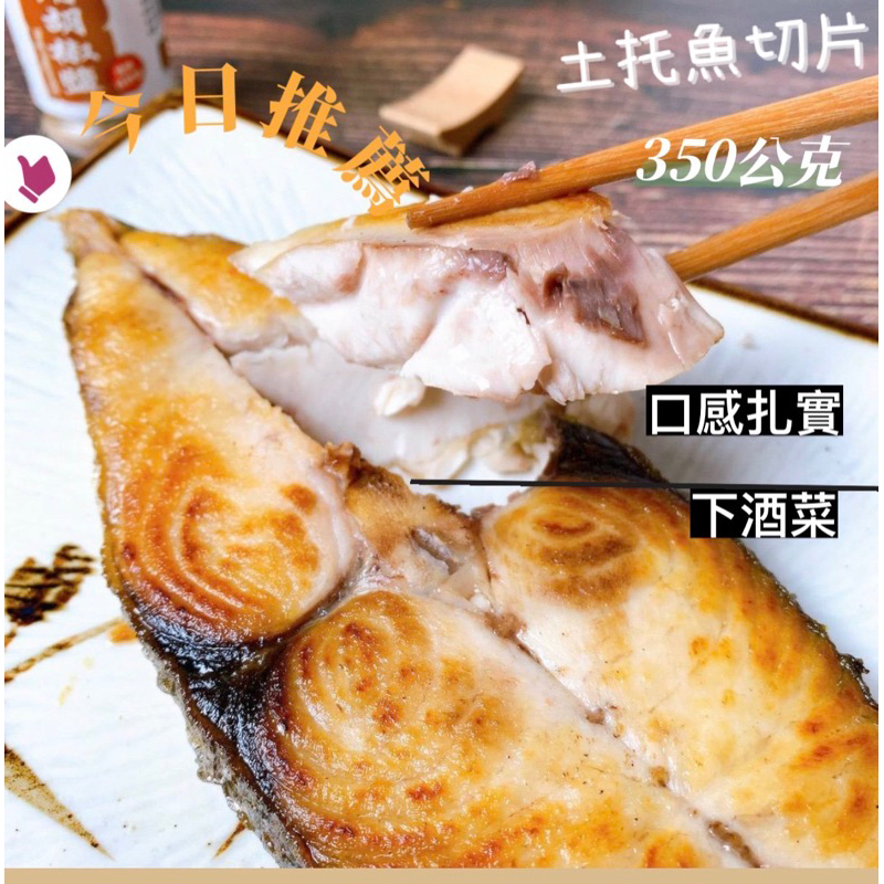 厚切 土魠切片  350g  土魠魚切片 土魠魚 土魠  魚 土魠魚片 冷凍食品 海鮮 [誠實討海人]